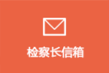 檢察長(zhǎng)信箱